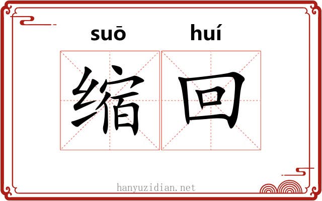 缩回 缩回