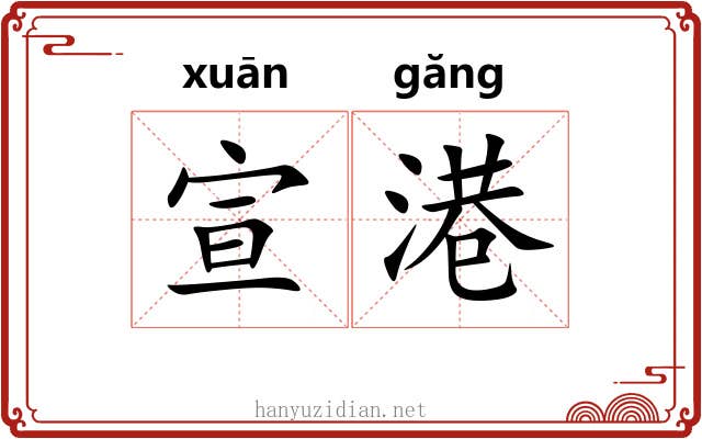 宣港