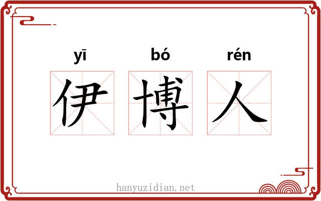伊博人 伊博人