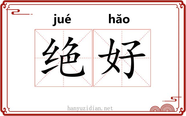 绝好 绝好