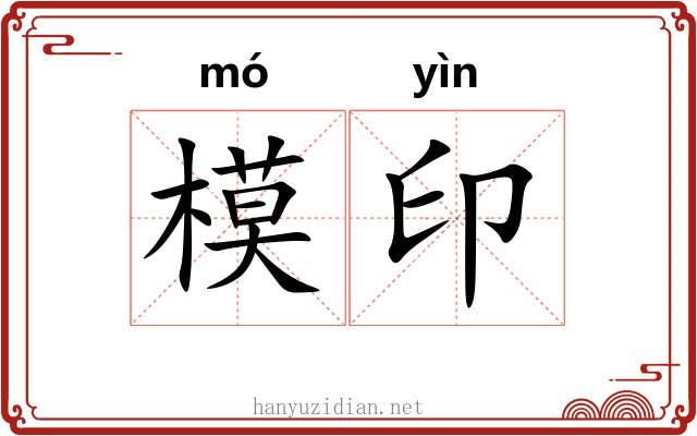 模印 模印