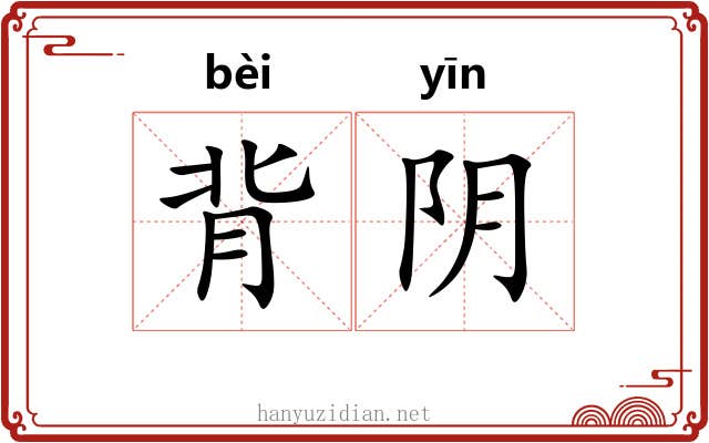 背阴
