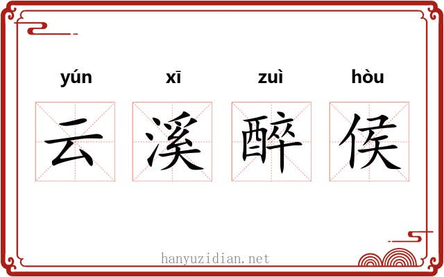 云溪醉侯