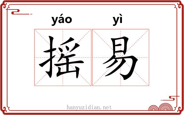 摇易
