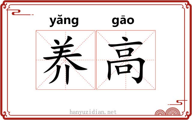 养高