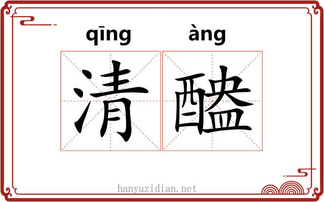 清醠 清醠