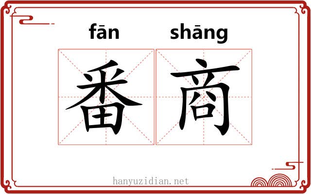 番商 番商