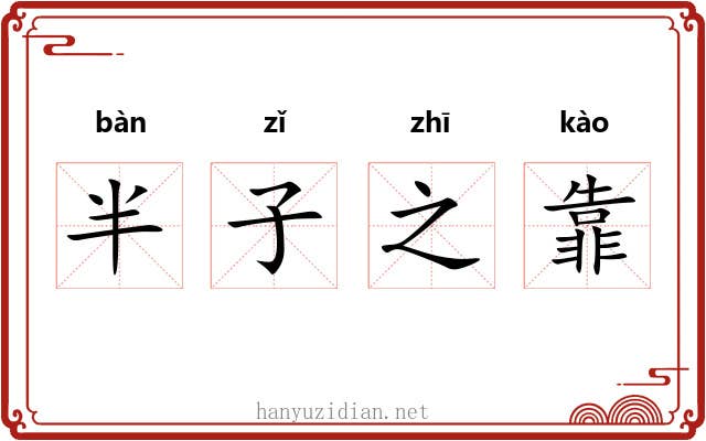 半子之靠 半子之靠