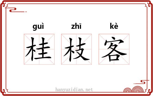 桂枝客 桂枝客