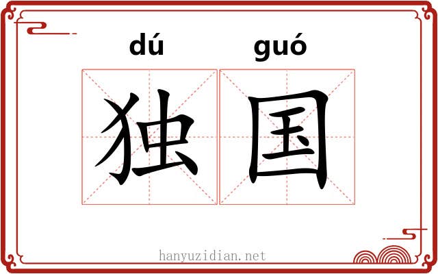 独国 独国