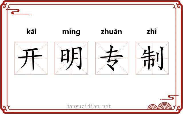 开明专制 开明专制