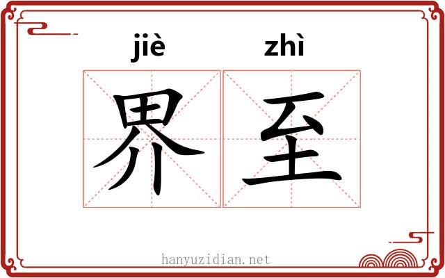 界至