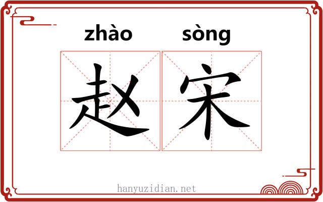 赵宋