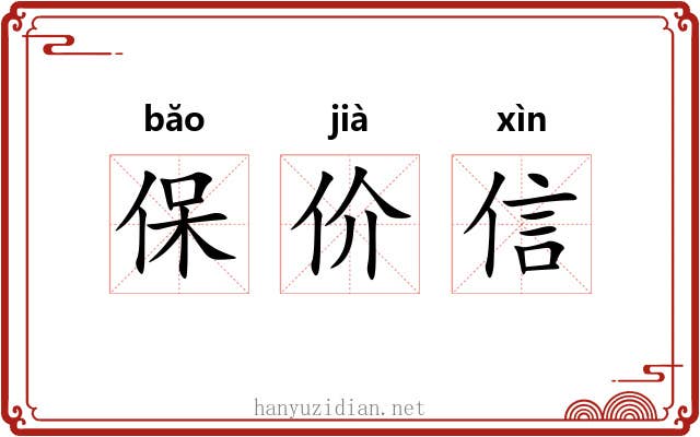 保价信 保价信