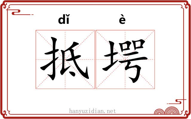 抵堮