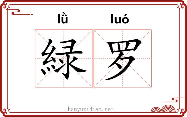 緑罗