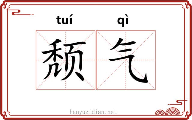 颓气 颓气