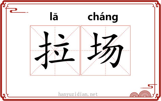 拉场 拉场