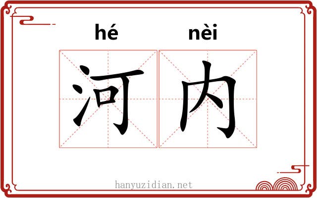 河内