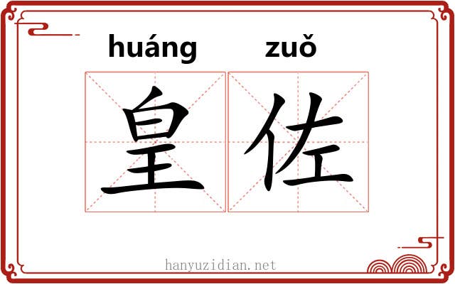 皇佐