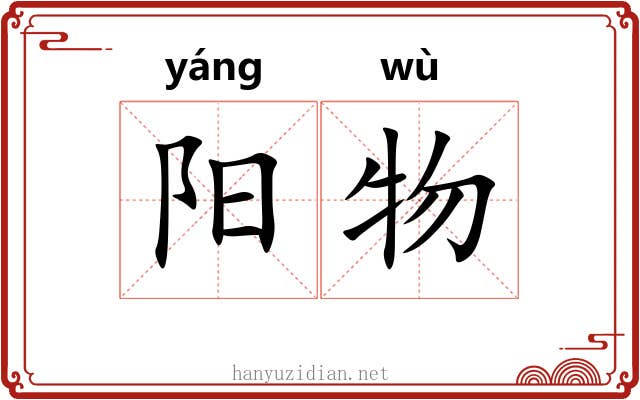 阳物 阳物
