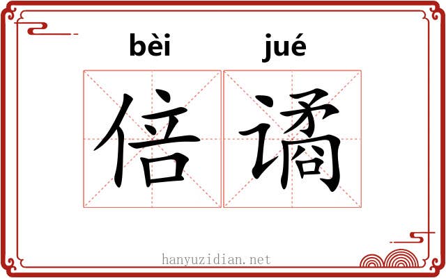 倍谲