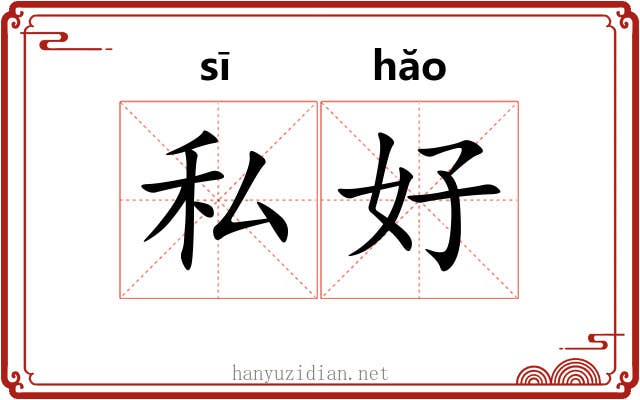 私好 私好
