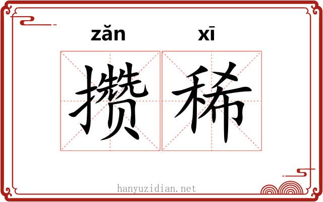 攒稀