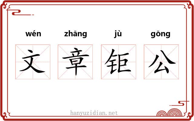 文章钜公 文章钜公