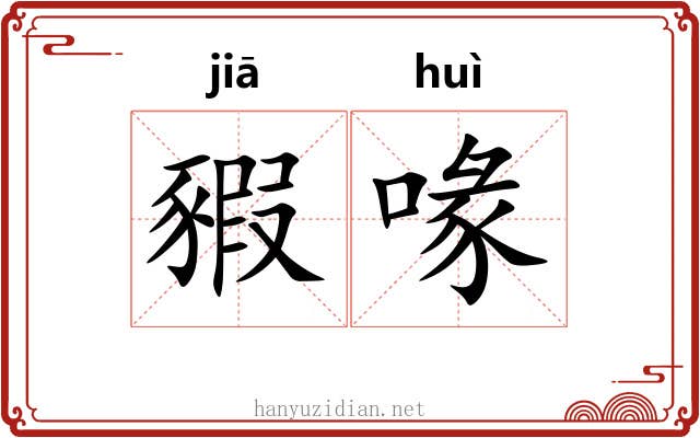 豭喙