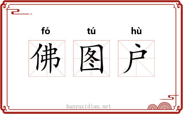 佛图户 佛图户
