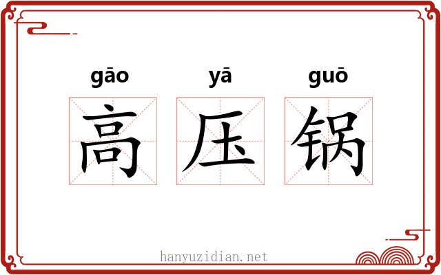 高压锅 高压锅