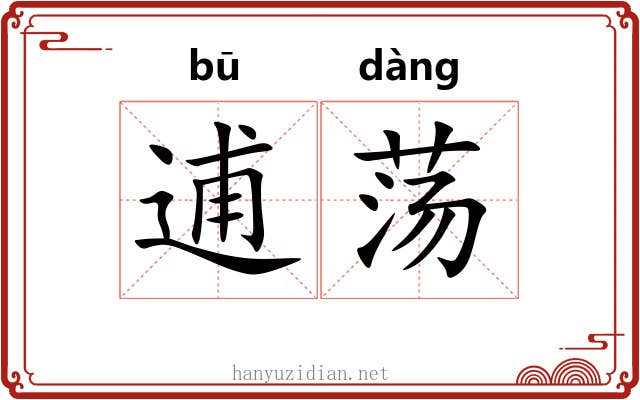 逋荡