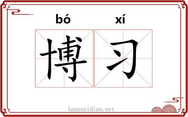 博习