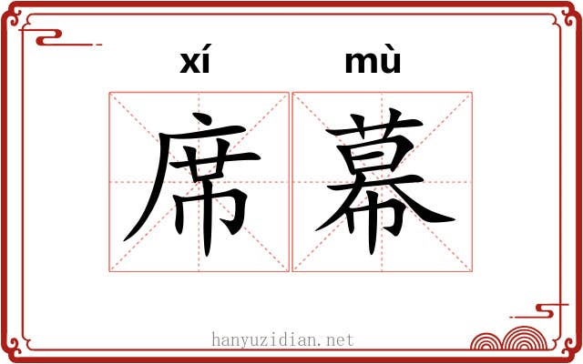 席幕 席幕