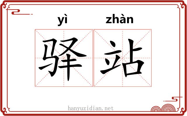 驿站