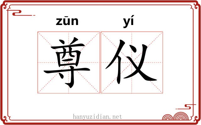 尊仪