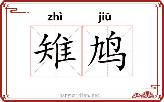 雉鸠