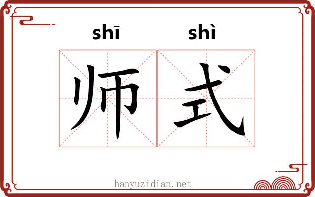 师式
