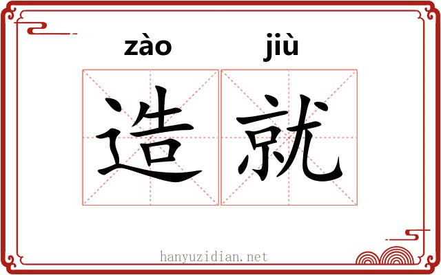 造就