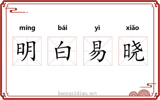 明白易晓 明白易晓