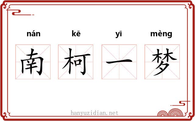 南柯一梦 南柯一梦