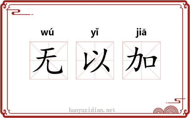 无以加