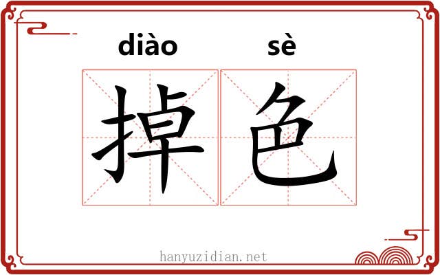 掉色 掉色
