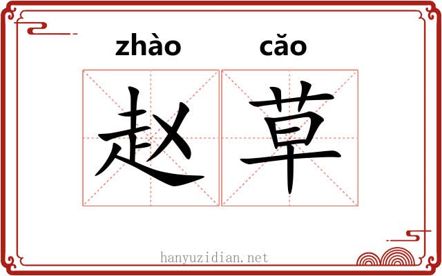 赵草 赵草