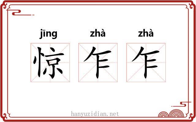 惊乍乍