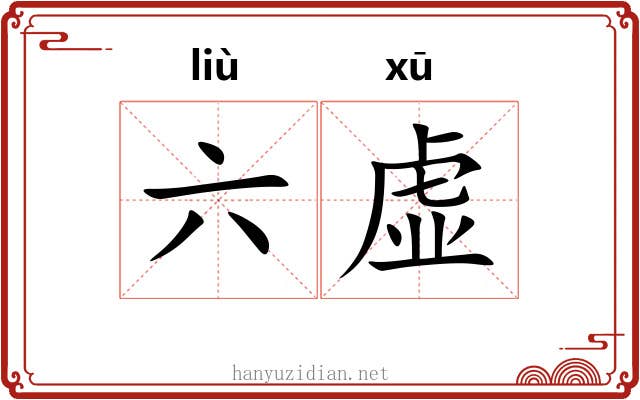 六虚 六虚