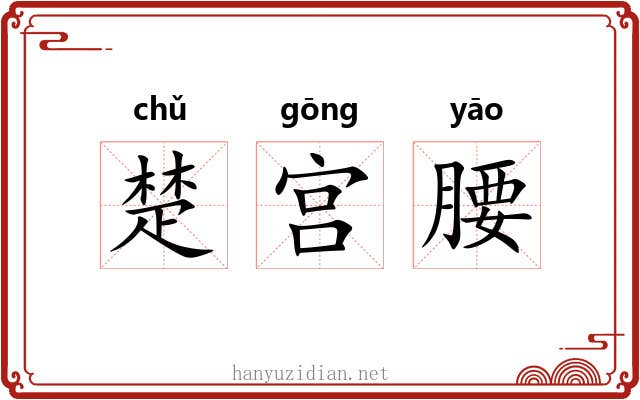 楚宫腰 楚宫腰