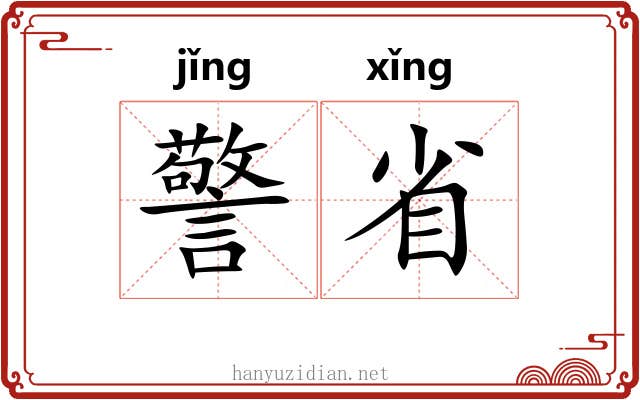警省