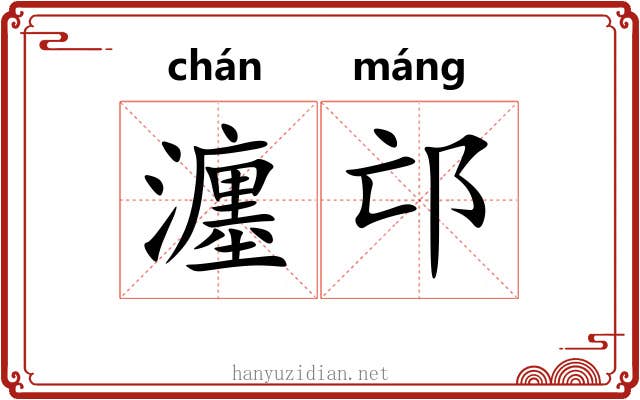 瀍邙